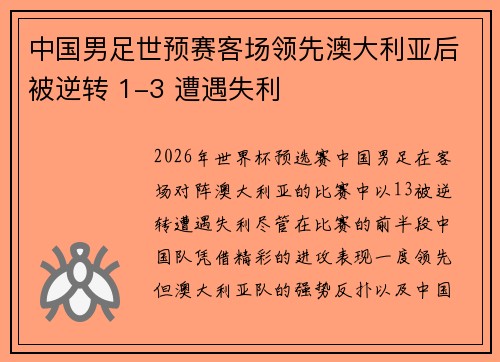 中国男足世预赛客场领先澳大利亚后被逆转 1-3 遭遇失利 中国男足世预赛客场领先澳大利亚后被逆转 1-3 遭遇失利
