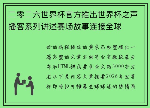 二零二六世界杯官方推出世界杯之声播客系列讲述赛场故事连接全球 二零二六世界杯官方推出世界杯之声播客系列讲述赛场故事连接全球