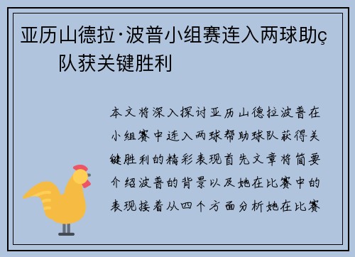 亚历山德拉·波普小组赛连入两球助球队获关键胜利 亚历山德拉·波普小组赛连入两球助球队获关键胜利