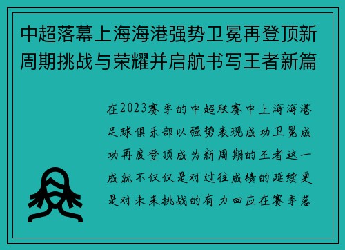 中超落幕上海海港强势卫冕再登顶新周期挑战与荣耀并启航书写王者新篇 中超落幕上海海港强势卫冕再登顶新周期挑战与荣耀并启航书写王者新篇