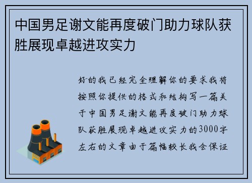 中国男足谢文能再度破门助力球队获胜展现卓越进攻实力 中国男足谢文能再度破门助力球队获胜展现卓越进攻实力