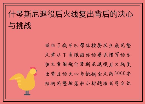 什琴斯尼退役后火线复出背后的决心与挑战 什琴斯尼退役后火线复出背后的决心与挑战