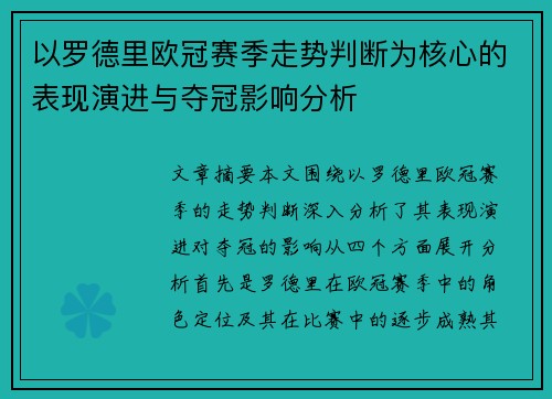 以罗德里欧冠赛季走势判断为核心的表现演进与夺冠影响分析 以罗德里欧冠赛季走势判断为核心的表现演进与夺冠影响分析