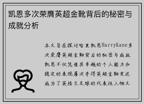 凯恩多次荣膺英超金靴背后的秘密与成就分析 凯恩多次荣膺英超金靴背后的秘密与成就分析