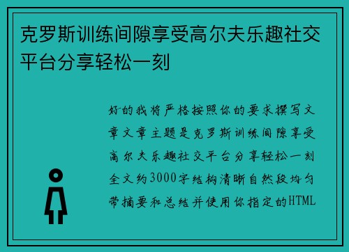 克罗斯训练间隙享受高尔夫乐趣社交平台分享轻松一刻 克罗斯训练间隙享受高尔夫乐趣社交平台分享轻松一刻