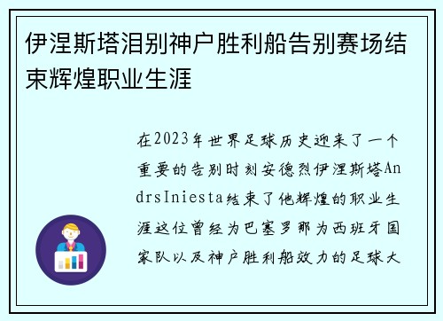 伊涅斯塔泪别神户胜利船告别赛场结束辉煌职业生涯 伊涅斯塔泪别神户胜利船告别赛场结束辉煌职业生涯