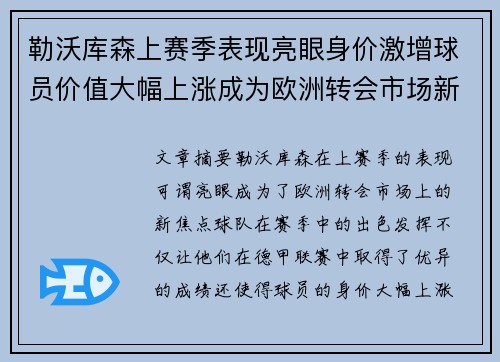 勒沃库森上赛季表现亮眼身价激增球员价值大幅上涨成为欧洲转会市场新焦点 勒沃库森上赛季表现亮眼身价激增球员价值大幅上涨成为欧洲转会市场新焦点