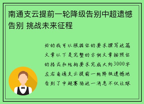 南通支云提前一轮降级告别中超遗憾告别 挑战未来征程 南通支云提前一轮降级告别中超遗憾告别 挑战未来征程