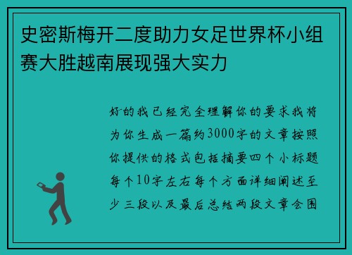 史密斯梅开二度助力女足世界杯小组赛大胜越南展现强大实力
