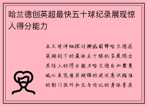 哈兰德创英超最快五十球纪录展现惊人得分能力 哈兰德创英超最快五十球纪录展现惊人得分能力
