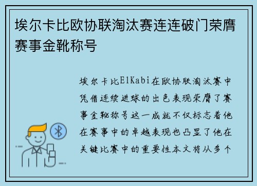 埃尔卡比欧协联淘汰赛连连破门荣膺赛事金靴称号