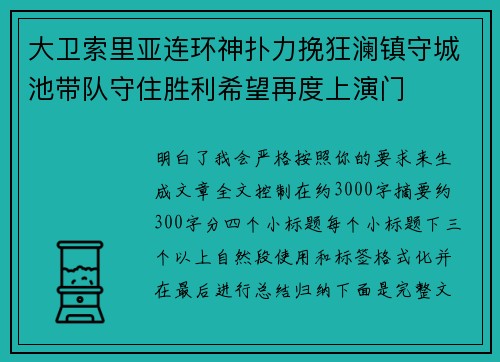 大卫索里亚连环神扑力挽狂澜镇守城池带队守住胜利希望再度上演门