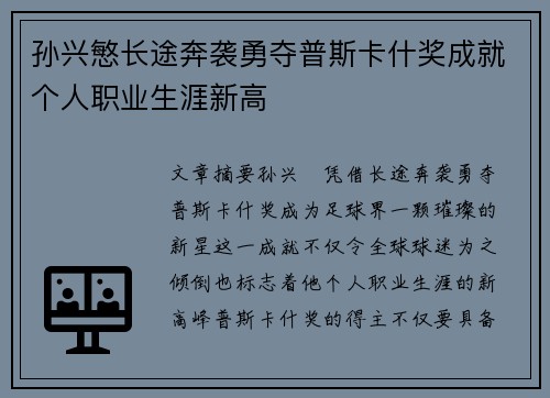 孙兴慜长途奔袭勇夺普斯卡什奖成就个人职业生涯新高