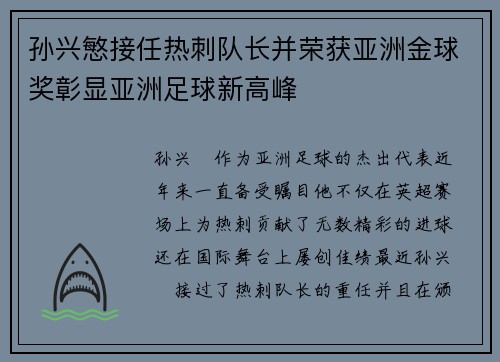 孙兴慜接任热刺队长并荣获亚洲金球奖彰显亚洲足球新高峰