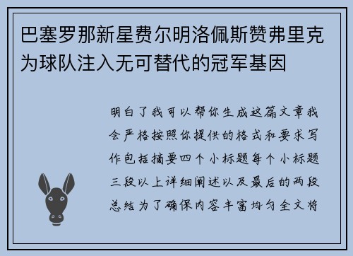 巴塞罗那新星费尔明洛佩斯赞弗里克为球队注入无可替代的冠军基因