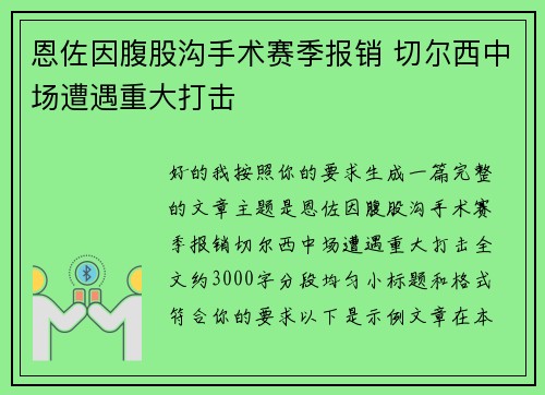 恩佐因腹股沟手术赛季报销 切尔西中场遭遇重大打击