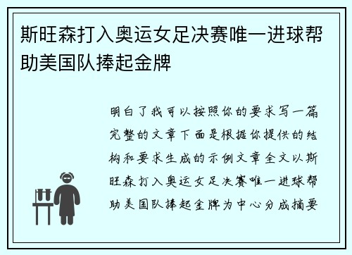 斯旺森打入奥运女足决赛唯一进球帮助美国队捧起金牌