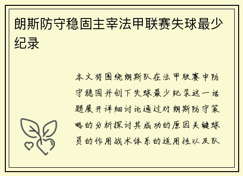 朗斯防守稳固主宰法甲联赛失球最少纪录
