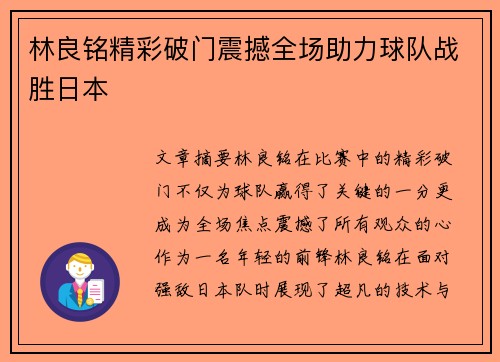 林良铭精彩破门震撼全场助力球队战胜日本