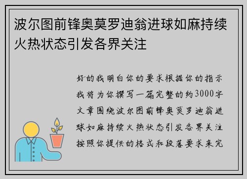 波尔图前锋奥莫罗迪翁进球如麻持续火热状态引发各界关注