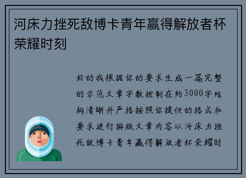 河床力挫死敌博卡青年赢得解放者杯荣耀时刻