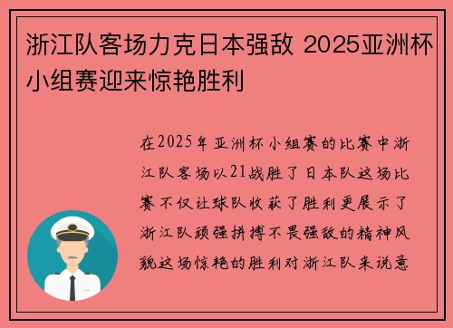 浙江队客场力克日本强敌 2025亚洲杯小组赛迎来惊艳胜利