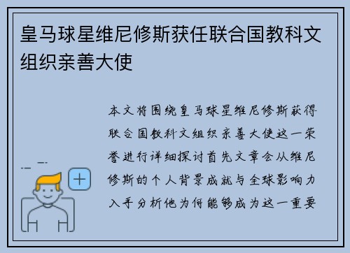 皇马球星维尼修斯获任联合国教科文组织亲善大使
