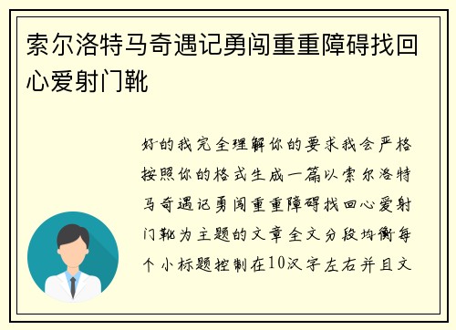 索尔洛特马奇遇记勇闯重重障碍找回心爱射门靴