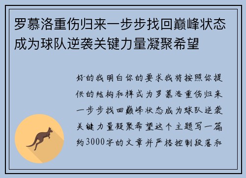 罗慕洛重伤归来一步步找回巅峰状态成为球队逆袭关键力量凝聚希望