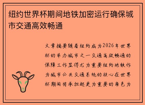 纽约世界杯期间地铁加密运行确保城市交通高效畅通