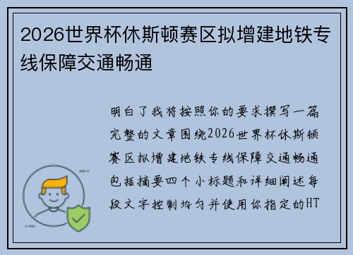 2026世界杯休斯顿赛区拟增建地铁专线保障交通畅通
