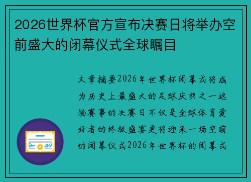 2026世界杯官方宣布决赛日将举办空前盛大的闭幕仪式全球瞩目