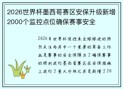 2026世界杯墨西哥赛区安保升级新增2000个监控点位确保赛事安全