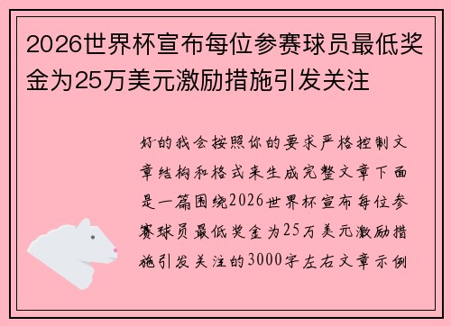 2026世界杯宣布每位参赛球员最低奖金为25万美元激励措施引发关注