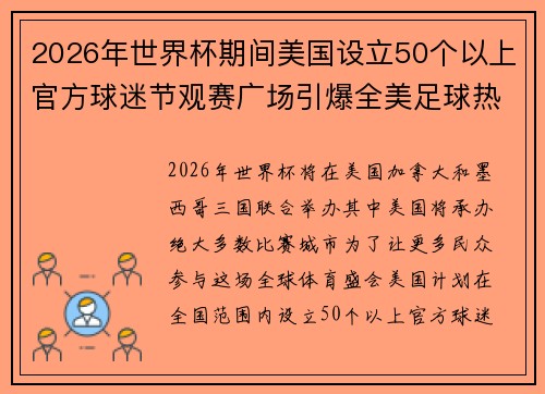 2026年世界杯期间美国设立50个以上官方球迷节观赛广场引爆全美足球热潮