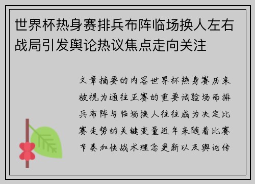 世界杯热身赛排兵布阵临场换人左右战局引发舆论热议焦点走向关注