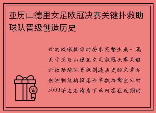 亚历山德里女足欧冠决赛关键扑救助球队晋级创造历史
