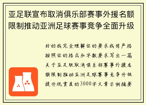 亚足联宣布取消俱乐部赛事外援名额限制推动亚洲足球赛事竞争全面升级提升观赏度
