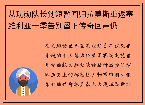 从功勋队长到短暂回归拉莫斯重返塞维利亚一季告别留下传奇回声仍