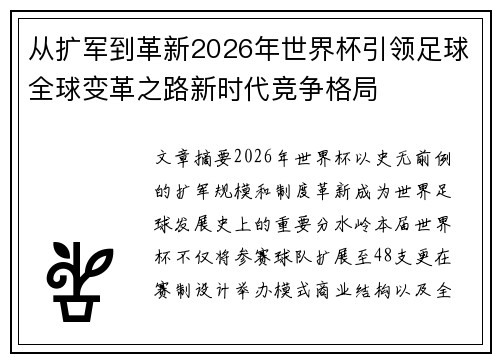 从扩军到革新2026年世界杯引领足球全球变革之路新时代竞争格局