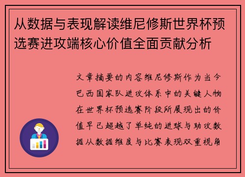 从数据与表现解读维尼修斯世界杯预选赛进攻端核心价值全面贡献分析