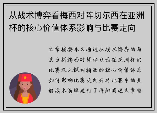 从战术博弈看梅西对阵切尔西在亚洲杯的核心价值体系影响与比赛走向