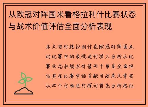 从欧冠对阵国米看格拉利什比赛状态与战术价值评估全面分析表现