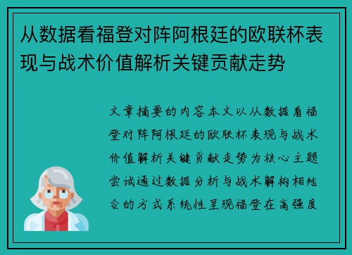 从数据看福登对阵阿根廷的欧联杯表现与战术价值解析关键贡献走势