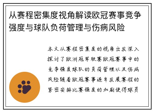 从赛程密集度视角解读欧冠赛事竞争强度与球队负荷管理与伤病风险 从赛程密集度视角解读欧冠赛事竞争强度与球队负荷管理与伤病风险