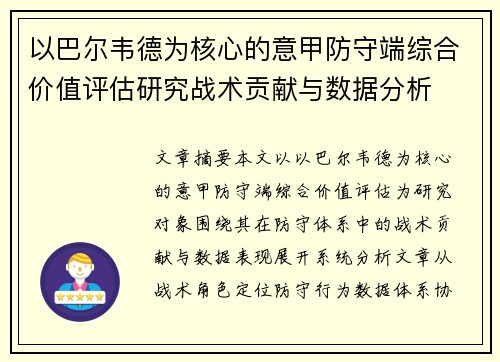 以巴尔韦德为核心的意甲防守端综合价值评估研究战术贡献与数据分析 以巴尔韦德为核心的意甲防守端综合价值评估研究战术贡献与数据分析