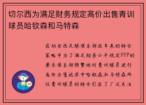 切尔西为满足财务规定高价出售青训球员哈钦森和马特森