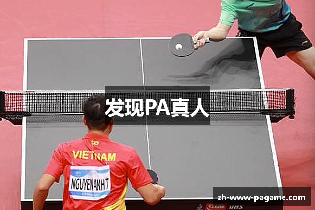 发现PA真人